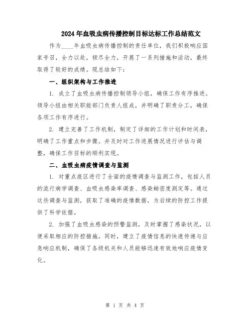 2024年血吸虫病传播控制目标达标工作总结范文