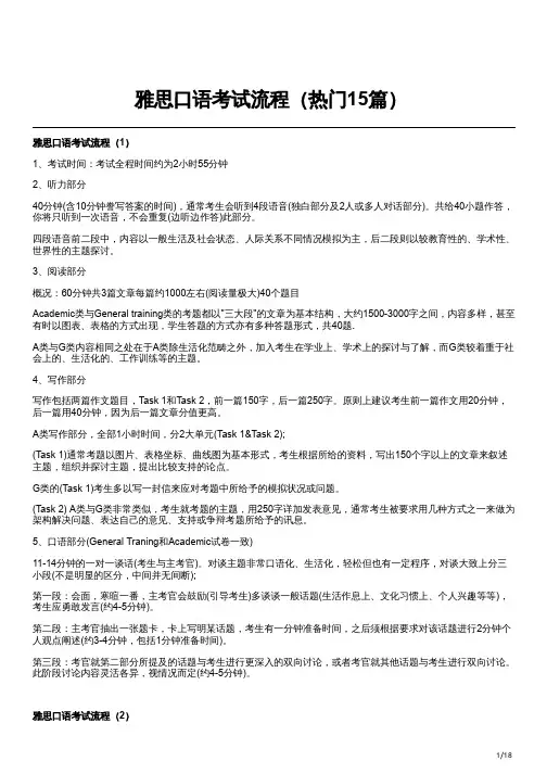 雅思口语考试流程(热门15篇)