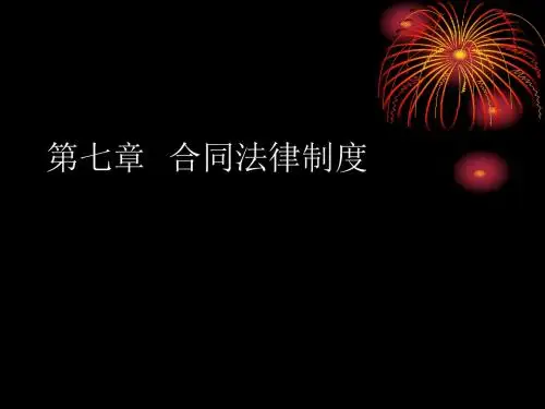 合同法律制度(PPT 186张)
