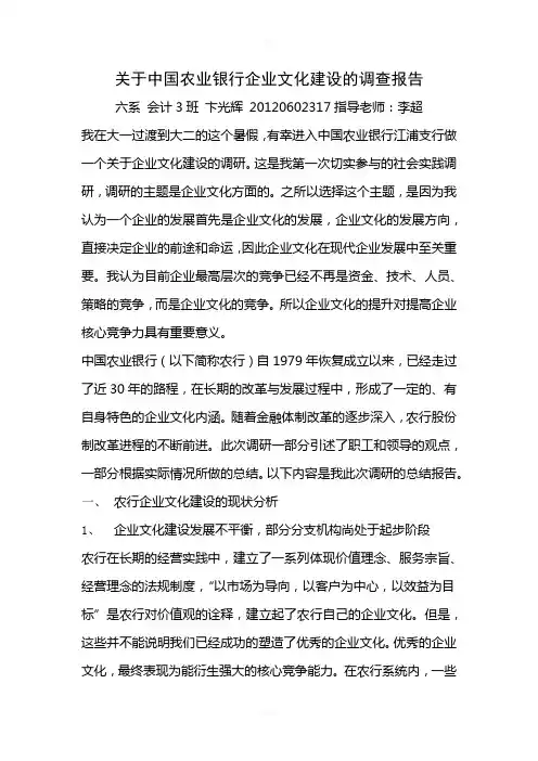 关于中国农业银行企业文化建设的调查报告