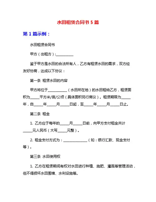 水田租赁合同书5篇