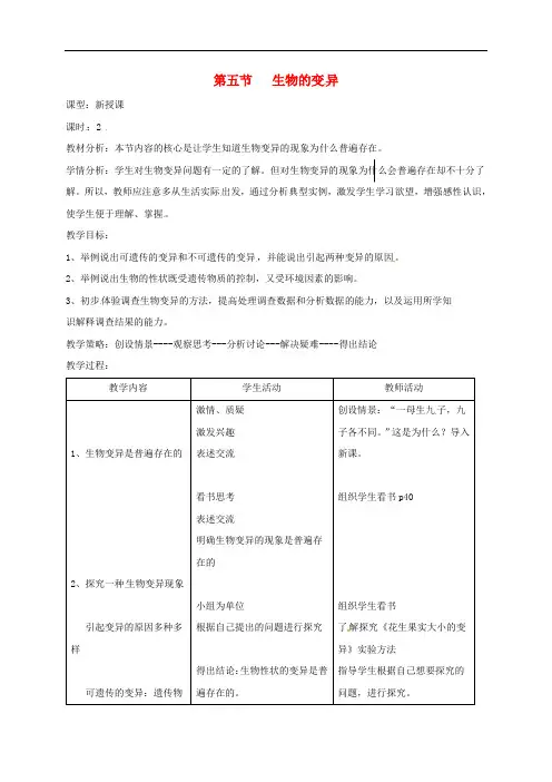 八年级生物下册 7.2.5生物的变异教案1 (新版)新人教版