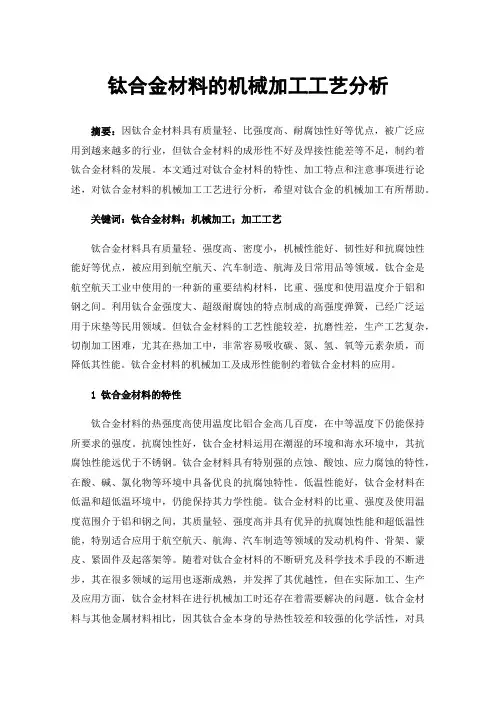 钛合金材料的机械加工工艺分析