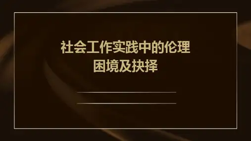 社会工作实践中的伦理困境及抉择
