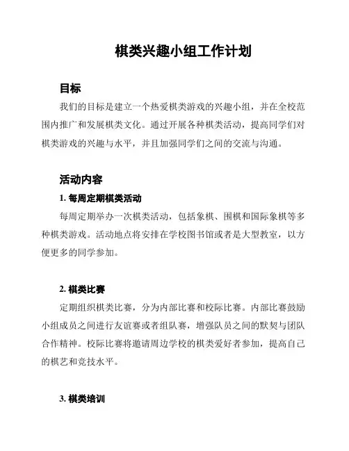 棋类兴趣小组工作计划