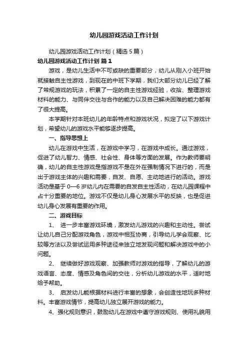 幼儿园游戏活动工作计划