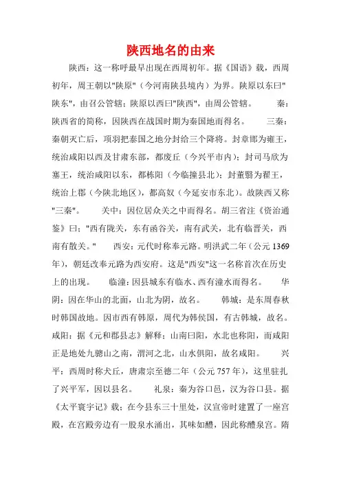 陕西地名的由来