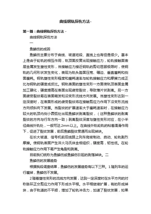 曲线钢轨探伤方法-