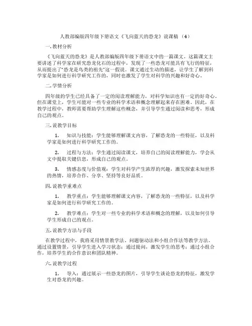 人教部编版四年级下册语文《飞向蓝天的恐龙》说课稿(4)