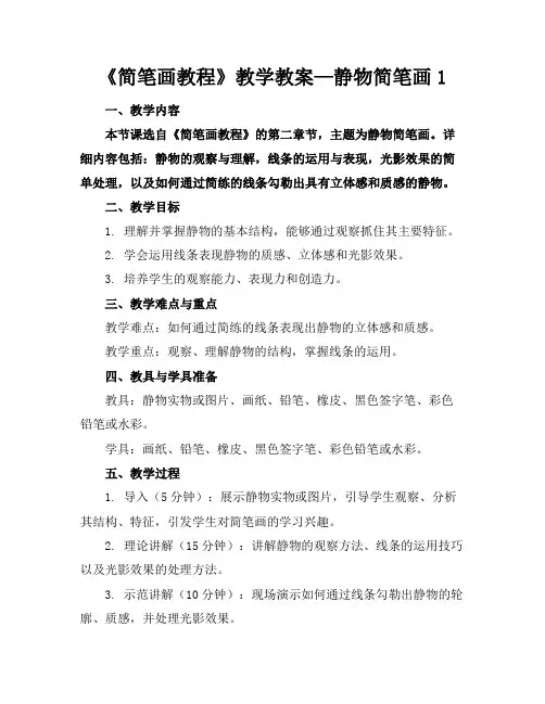 《简笔画教程》教学教案—静物简笔画1