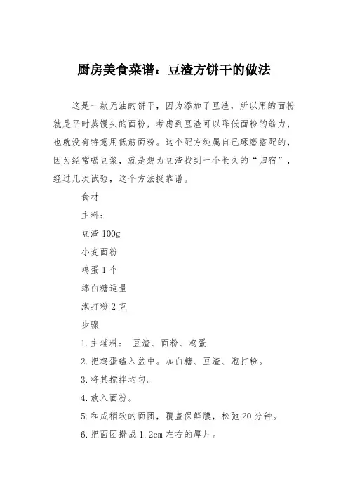 厨房美食菜谱：豆渣方饼干的做法