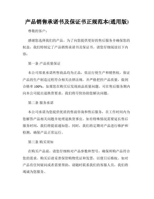 产品销售承诺书及保证书正规范本(通用版)