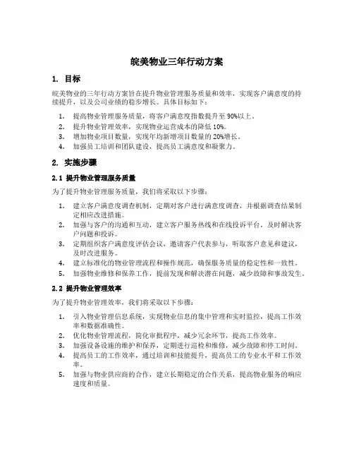 皖美物业三年行动方案