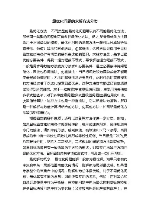 最优化问题的求解方法分类