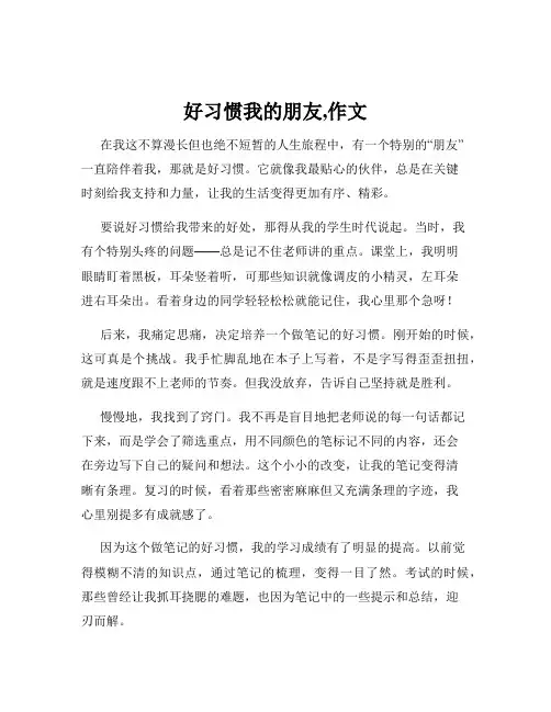 好习惯我的朋友,作文