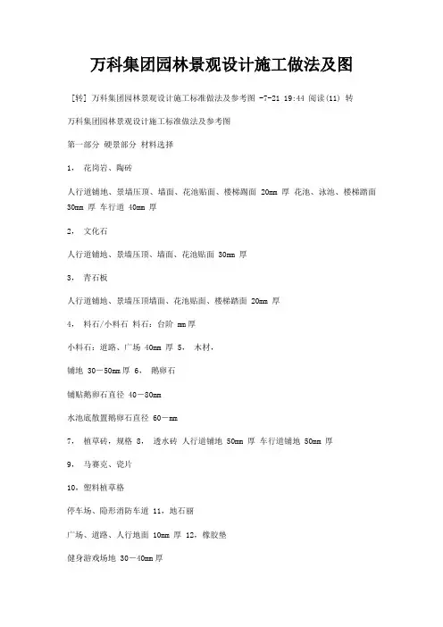 万科集团园林景观设计施工做法及图