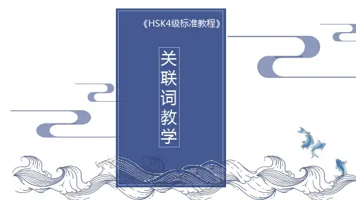 《HSK4级标准教程》关联词教学 汉语语法
