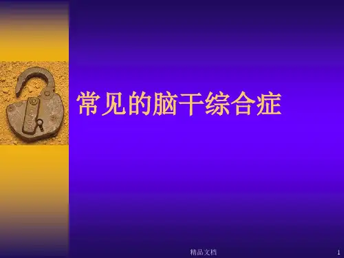 常见的脑干综合症完整版.ppt