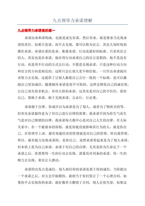 九点领导力承诺理解.docx