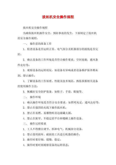 拔丝机安全操作规程 (2)