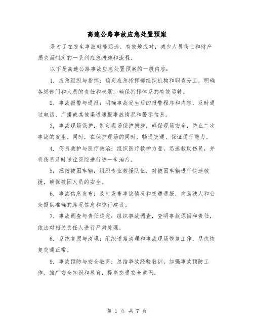 高速公路事故应急处置预案(三篇)