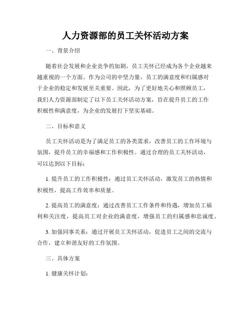 人力资源部的员工关怀活动方案