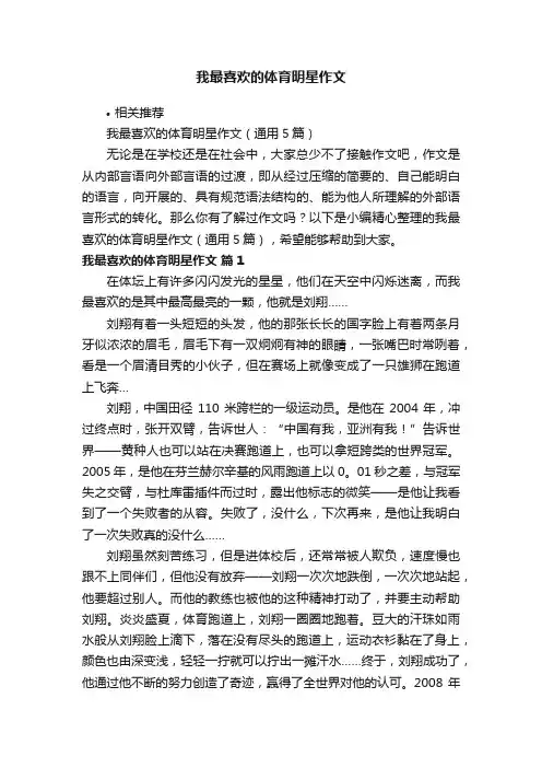 我最喜欢的体育明星作文