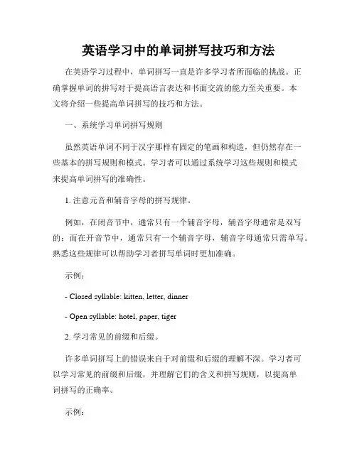 英语学习中的单词拼写技巧和方法