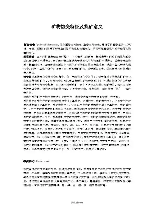 矿物蚀变特征及找矿意义