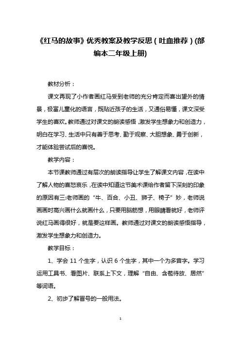 《红马的故事》优秀教案及教学反思(吐血推荐)(部编本二年级上册)