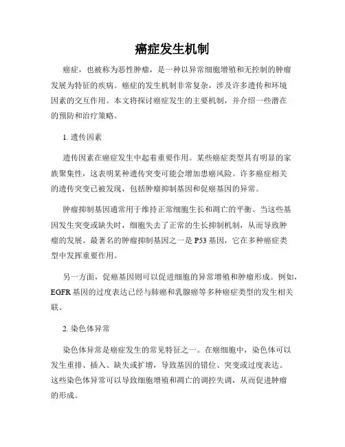 癌症发生机制