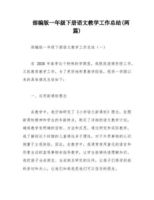 部编版一年级下册语文教学工作总结(两篇)