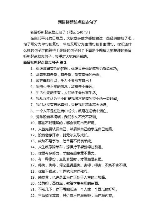 新目标新起点励志句子（精选140句）