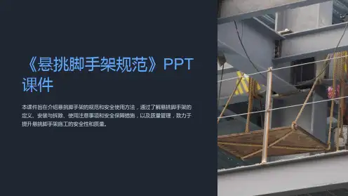 《悬挑脚手架规范》课件