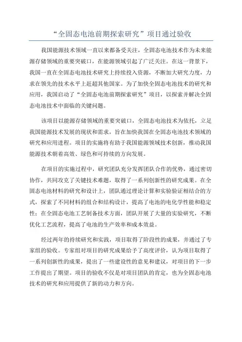 “全固态电池前期探索研究”项目通过验收