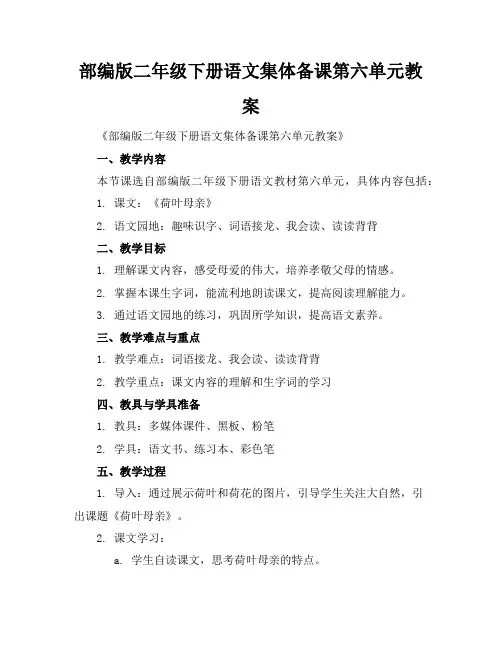 部编版二年级下册语文集体备课第六单元教案