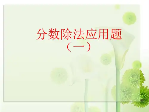 分数除法应用题 (2)