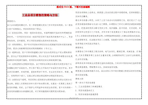工业品项目销售的策略与方法 