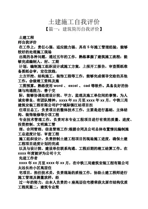 土建施工自我评价