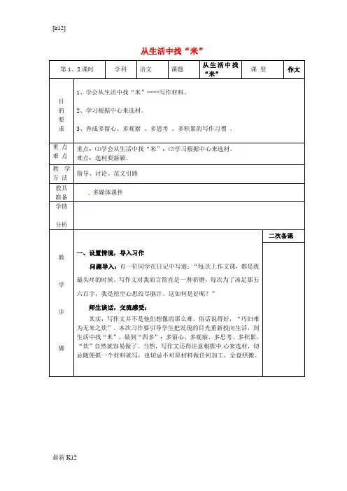 [推荐学习]中考语文专题复习 从生活中找“米”(第1-2课时)教案 苏教版