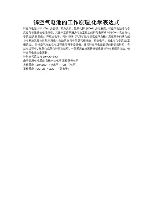 锌空气电池的工作原理,化学表达式