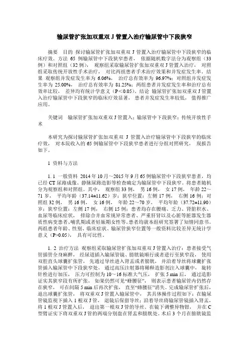输尿管扩张加双重双J管置入治疗输尿管中下段狭窄