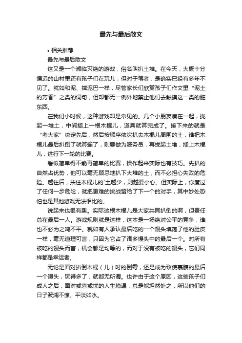 最先与最后散文