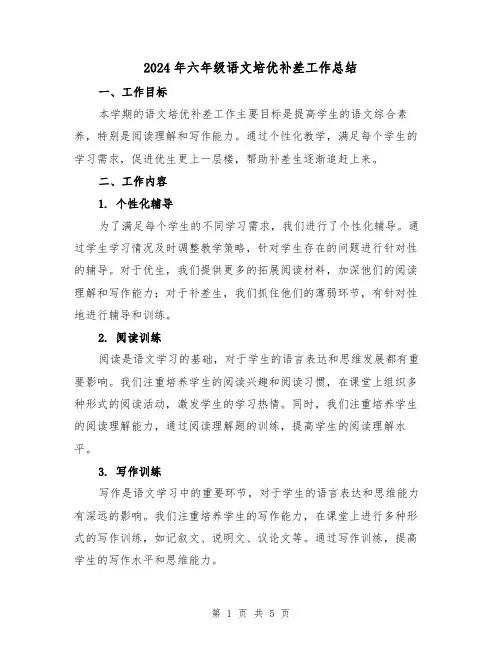 2024年六年级语文培优补差工作总结（2篇）