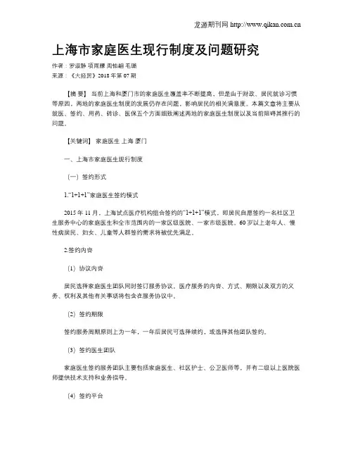 上海市家庭医生现行制度及问题研究