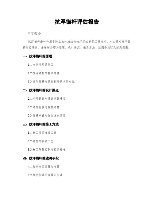 抗浮锚杆评估报告