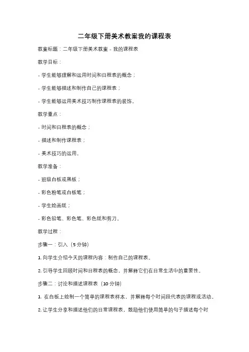 二年级下册美术教案我的课程表