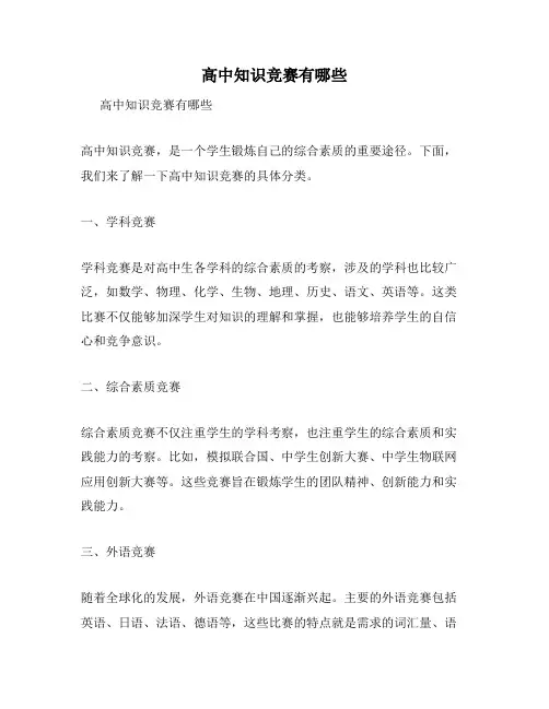 高中知识竞赛有哪些