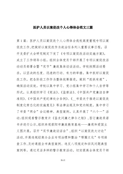 医护人员以案促改个人心得体会范文三篇