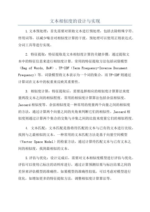 文本相似度的设计与实现